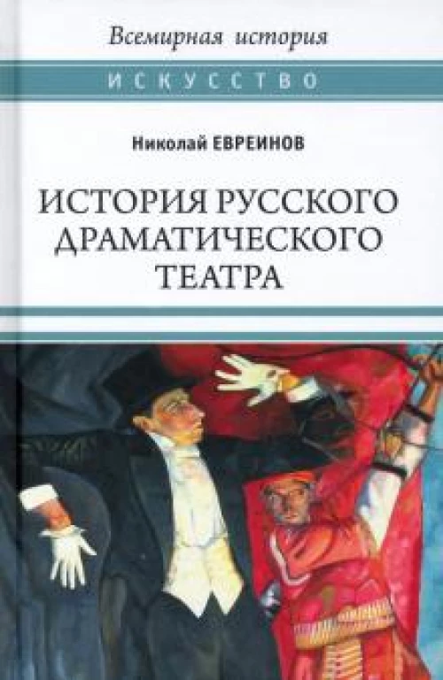 Николай Евреинов: История русского драматического театра (16+)