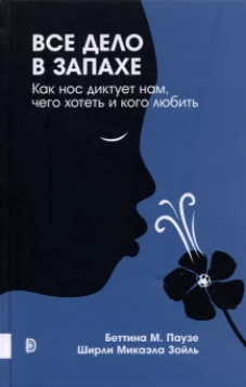 Паузе, Зойль: Все дело в запахе. Как нос диктует нам, чего хотеть и кого любить