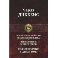 Посмертные Записки Пиквикского клуба. Приключения Оливера Твиста. Полное издание в одном томе