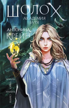 Шолох. Академия Буря (#3)