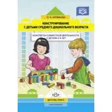 Конструирование с детьми среднего дошк. возр. 4-5л