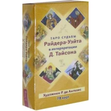 Таро судьбы Райдера-Уэйта в интерпретации Д. Тайсона (78 карт) (3783)