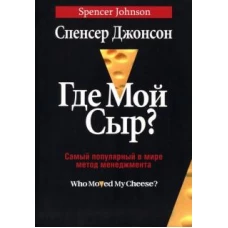 Спенсер Джонсон: Где мой сыр?