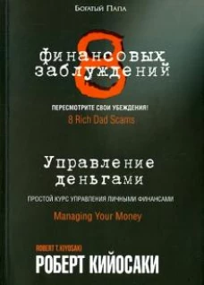 8 финансовых заблуждений. Управление деньгами