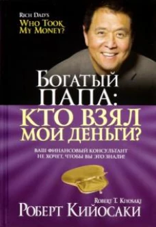 Богатый Папа: кто взял мои деньги?