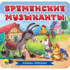 КНИЖКА-ГАРМОШКА. БРЕМЕНСКИЕ МУЗЫКАНТЫ