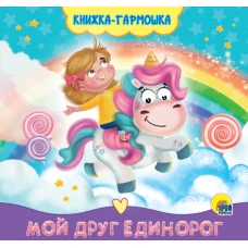 КНИЖКА-ГАРМОШКА. МОЙ ДРУГ ЕДИНОРОГ