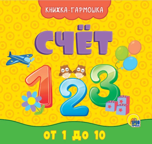 КНИЖКА-ГАРМОШКА. СЧЁТ