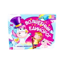 КНИЖКИ-ПАНОРАМКИ 4 разворота. ВОЛШЕБНЫЙ ЕДИНОРОГ