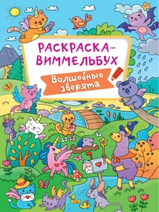 РАСКРАСКА-ВИММЕЛЬБУХ. ВОЛШЕБНЫЕ ЗВЕРЯТА