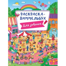 РАСКРАСКА-ВИММЕЛЬБУХ. ДЛЯ ДЕВОЧЕК