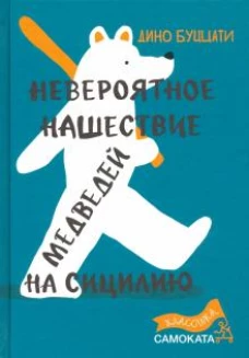 Невероятное нашествие медведей на Сицилию (2-е издание) (Юбилейная серия)
