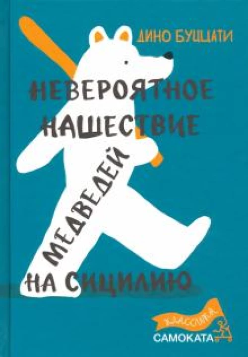 Невероятное нашествие медведей на Сицилию (2-е издание) (Юбилейная серия)
