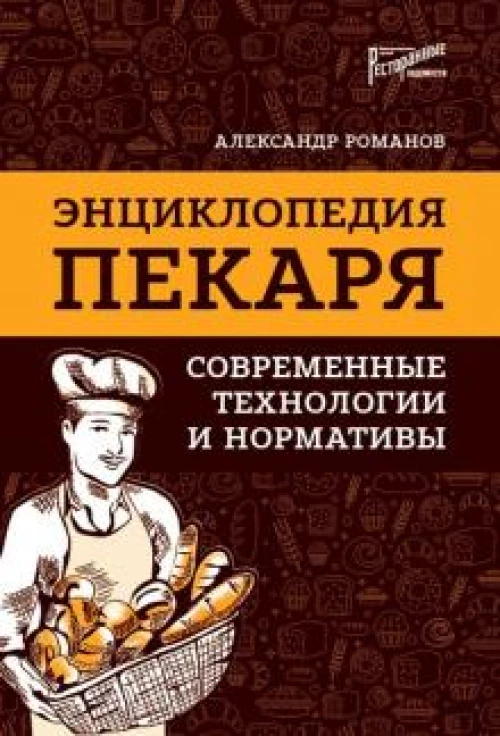 Энциклопедия пекаря. Современ.технологии и нормат