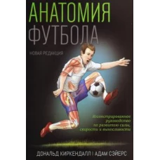 Анатомия футбола