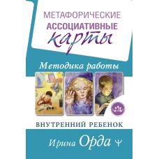 Метафорические Ассоциативные Карты. Методика работы. Внутренний Ребенок