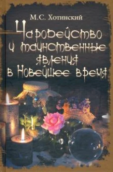 Чародейство и таинственные явления в Новейшее время (16+)