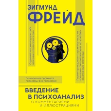 Введение в психоанализ с комментариями и иллюстрациями