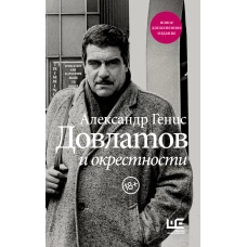 Довлатов и окрестности