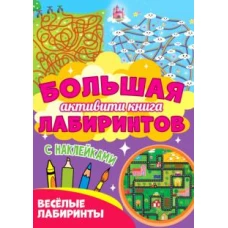 Большая активити книга лабиринтов. Весёлые лабиринты