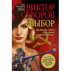 ВЫБОР. Остросюжетный исторический роман. Продолжение повести 