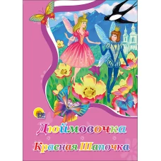 Дюймовочка.Красная Шапочка