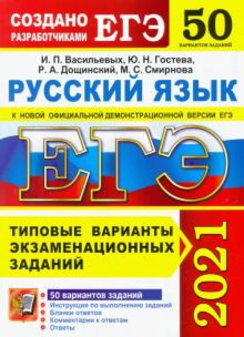 ЕГЭ 2021. 50 ТВЭЗ. РУССКИЙ ЯЗЫК. 50 ВАРИАНТОВ. ТИПОВЫЕ ВАРИАНТЫ ЭКЗАМЕНАЦИОННЫХ ЗАДАНИЙ