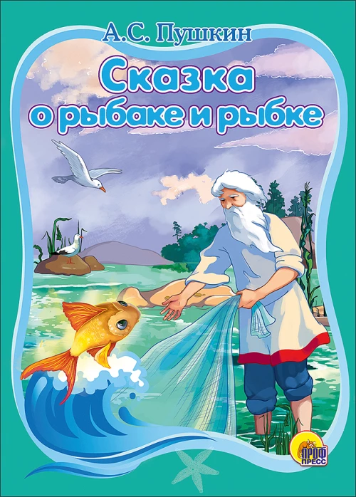 КАРТОНКА. А.С. ПУШКИН СКАЗКА О РЫБАКЕ И РЫБКЕ