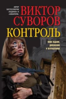КОНТРОЛЬ. Остросюжетный исторический роман. Продолжение повести &laquo;Змееед&raquo; и приквел романа &laquo;Выбор&raquo;. (Обложка)
