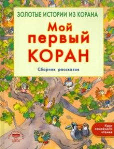 Мой первый Коран.Сборник рассказов.Золотые истории из Корана