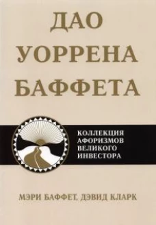 Мэри Баффет: Дао Уоррена Баффета