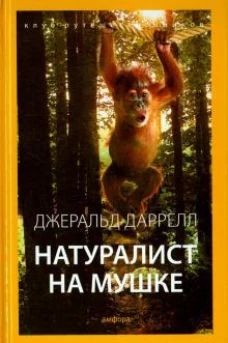 Натуралист на мушке (12+)