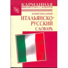 Новый школьный итальянско-русский словарь