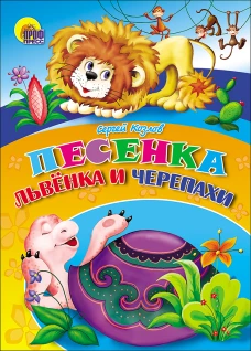 Песенка львенка и черепахи