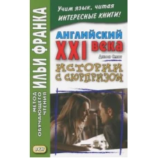 Английский XXI века.Дж.Смит.Истории с сюрприз2018г