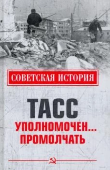 СИ ТАСС уполномочен ... промолчать (12+)