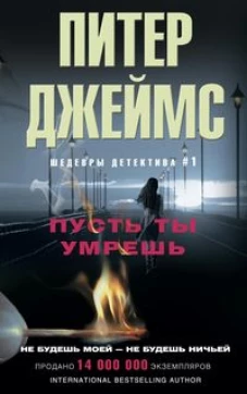 Джеймс П..Пусть ты умрешь