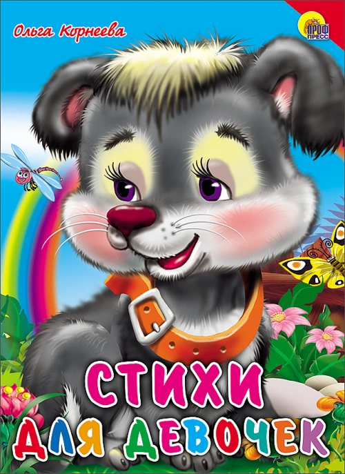 Стихи для девочек