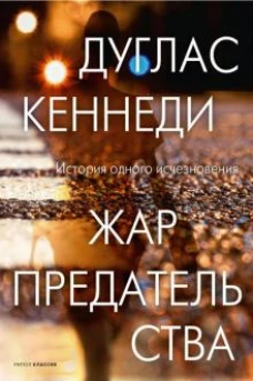 Жар предательства