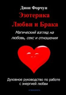 Эзотерика любви и брака. Магический взгляд на любовь, секс и отношения