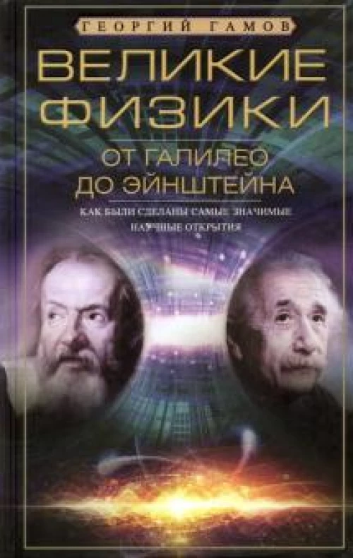Великие физики от Галилео до Эйнштейна. Как были сделаны самые значимые научные открытия