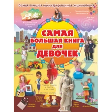 Самая большая книга для девочек