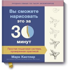 Вы сможете нарисовать это за 30 минут. Простая пошаговая система, проверенная практикой