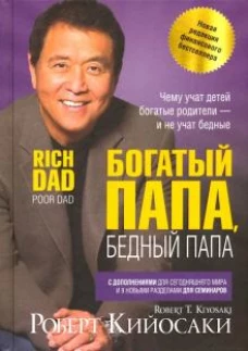 Богатый папа, бедный папа. Кийосаки Р.
