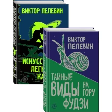 Пелевин. Тайные виды на гору Фудзи, Искусство легких касаний. Комплект из 2-х книг