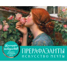 Прерафаэлиты. Календарь настольный в футляре