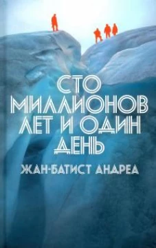 Сто миллионов лет и один день
