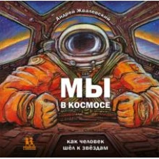 Мы в космосе. Как человек шёл к звёздам