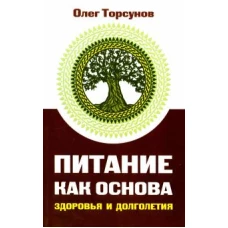 Питание как основа здоровья и долголетия, 2-е изд