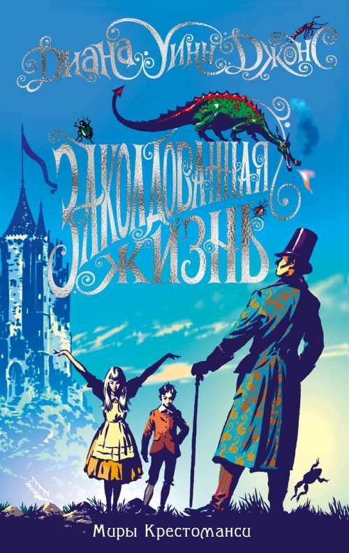 Мы Крестоманси. Заколдованная жизнь